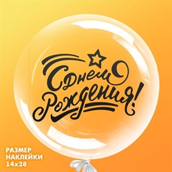 Наклейка на шар «С Днём Рождения», 14 х 28 см 6961198 - фото 653874