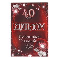 Диплом "Рубиновая свадьба - 40 лет" 150 х 210 мм 3980989 - фото 788387