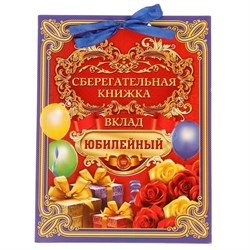 Книга пожеланий с конвертами для денег "Вклад Юбилейный" 1517197 - фото 793400