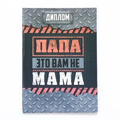 Диплом-книжка "Папа-это вам не мама" 22х15 см 7619422 - фото 793987