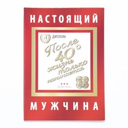 Диплом-книжка "Настоящий мужчина" 22х15 см 7619421 - фото 793990