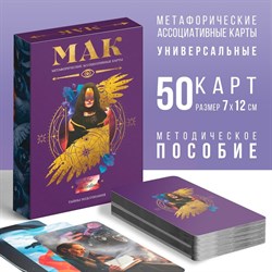 Метафорические ассоциативные карты «Тайны подсознания», 50 карт, 16+ 7010902 - фото 796576