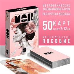 Метафорические ассоциативные карты «Внутренняя Я», 50 карт, 16+ 7893687 - фото 797245