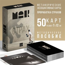 Метафорические ассоциативные карты «Внутренний страх», 50 карт, 16+ 7756772 - фото 797396