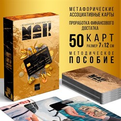 Метафорические ассоциативные карты «PRO MONEY», 50 карт, 16+ 9226056 - фото 797573