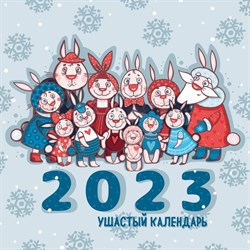 Календарь настенный «Ушастый календарь» 2023 год, 30х30 см. Лаврентьева Л.А. 9240594 - фото 797667