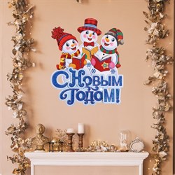 Плакат "С Новым Годом!" снеговики, 43 х 36 см 7865838 - фото 798144