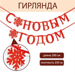 Гирлянда на ленте, металлик «С Новым годом», красная, дл. 200 см. 7597897 - фото 800047