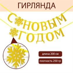 Гирлдянда на ленте, металлик «С Новым годом», золотая, дл. 200 см. 7597898 - фото 800053