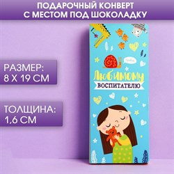 Подарочный конверт с местом под шоколадку «Любимому воспитателю» 4072413 - фото 800813