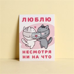 Открытка-комплимент «Люблю несмотря ни на что», коты, 8 × 6 см 7501855 - фото 801845