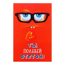 Открытка "Ты полный отстой!" очки, красный фон 7363992 - фото 802697