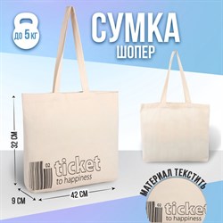 Сумка-шопер Ticket без молнии, без подкладки, цвет бежевый 4920087 - фото 804484