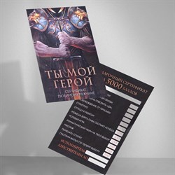 Сертификат на желания «Ты мой герой», 10 х 14 см 7796347 - фото 804978