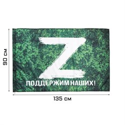 Флаг Z "Поддержим наших",  90 х 135 см, полиэфирный шёлк, камуфляж 7980839 - фото 805985