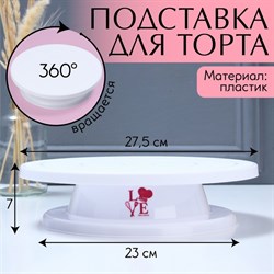 Подставка для торта вращающаяся Love, 28х7 см 7687466 - фото 806450