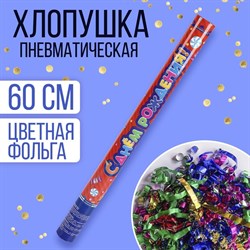 Пневмохлопушка «С днём рождения!», фанты, серпантин, фольга, 60 см 873945 - фото 806507