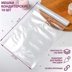 Мешок кондитерский h=45 см, рулон 10 шт 1374528 - фото 808301