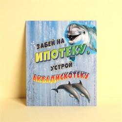 Открытка инстаграм «Забей на ипотеку», 8,8 × 10,7 см 7485161 - фото 808803