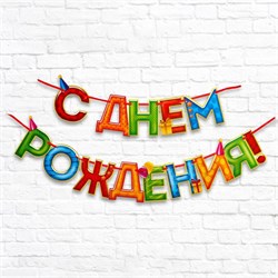 Гирлянда на ленте «С Днём Рождения!«, 4 цвета,  длина 250 см 2110065 - фото 815128