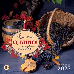 Календарь настенный «О, вино! In vino veritas» 2023 год, 30х30 см 9269678 - фото 815496