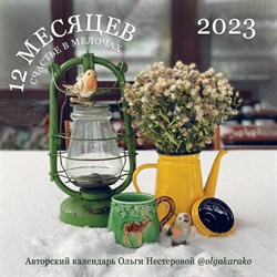 Календарь настенный «Счастье в мелочах. Авторский календарь Ольги Нестеровой» 2023 год, 30x30 см 9281453 - фото 815502