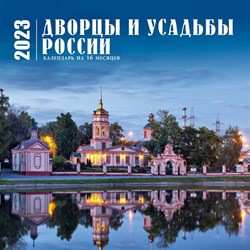 Календарь настенный на 16 месяцев «Дворцы и усадьбы России» 2023 год, 30х30 см 9240674 - фото 815514