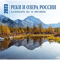 Календарь настенный на 16 месяцев «Реки и озера России» 2023 год, 30х30 см 9240671 - фото 815518