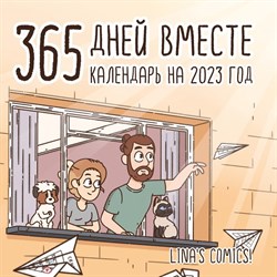 Календарь настенный «365 дней вместе» 2023 год, 30х30 см 9240596 - фото 815526