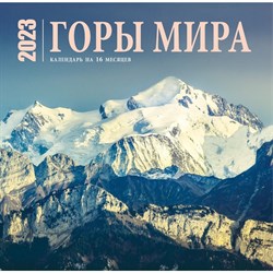 Календарь настенный на 16 месяцев «Горы мира»  2023 год, 30x30 см 9281436 - фото 815530