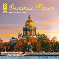 Календарь настенный на 16 месяцев «Великая Россия» 2023 год, 30х30 см 9292877 - фото 815546