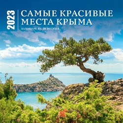 Календарь настенный на 16 месяцев «Самые красивые места Крыма»  2023 год, 30x30 см 9281437 - фото 815550