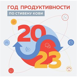 Календарь настенный «Год, продуктивности по Стивену Кови» 2023 год, 30х30 см 9269752 - фото 815558