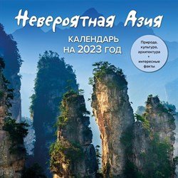 Календарь настенный «Невероятная Азия. Откройте ее секреты в 2023 году!» 2023 год, 30х30 см 9269683 - фото 815560