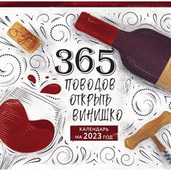 Календарь настенный «365 поводов открыть винишко» 2023 год, 30х30 см 9269693 - фото 815562