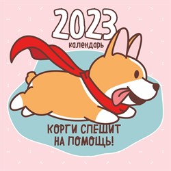 Календарь настенный «Корги спешит на помощь!» 2023 год, 30х30 см 9269610 - фото 815569