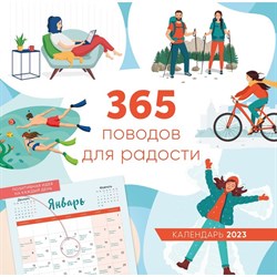 Календарь настенный «365 поводов для радости» 2023 год, 30х30 см 9269695 - фото 815585