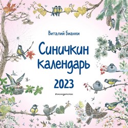 Синичкин календарь настенный 2023 год, 29х29 см. Бианки В.В. 9240698 - фото 815601