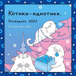 Календарь настенный «ПОХ - Котики-идиотики» 2023 год, 30х30 см 9269701 - фото 816158