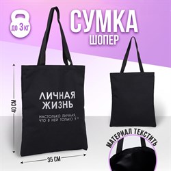 Сумка-шопер Личная жизнь без молнии, без подкладки, цвет чёрный 6827631 - фото 816829