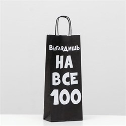 Пакет крафт "Выглядишь на все 100", 14 х 8 х 33 см 6987653 - фото 817910