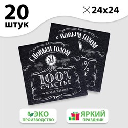 Салфетки бумажные однослойные «100% счастье», 24х24 см, набор 20 шт. 5067279 - фото 817925