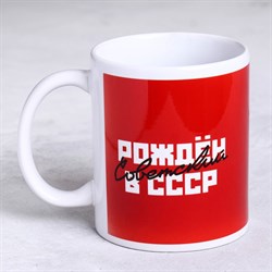 Кружка «Рожден в СССР» красный фон, 320 мл 9382500 - фото 818517