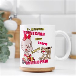 Кружка "Я девочка творческая", c нанесением 1234727 - фото 818630