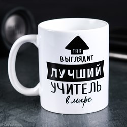 Кружка «Так выглядит лучший учитель», 300 мл 4289877 - фото 819095