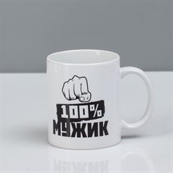 Кружка "100% мужик", c нанесением 5538782 - фото 819341