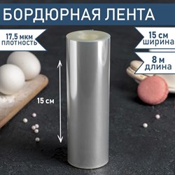 Лента бордюрная для обтяжки тортов, длина 8 метров, h=15 см, плотность 17,5 мкм 4345974 - фото 819613