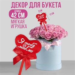 Мягкая игрушка на палочке «Я тебя люблю» 2630067 - фото 820007