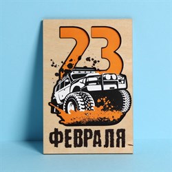 Деревянная открытка «23 февраля», джип 10 × 15 см 7368395 - фото 820757