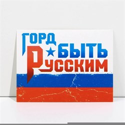 Открытка патриотическая «Горд быть Русским», 8 × 6 см 9093221 - фото 821138